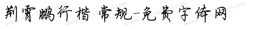 荆霄鹏行楷 常规字体转换